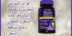 حبوب بيوتين لتقوية الشعر ومنع تساقطه
