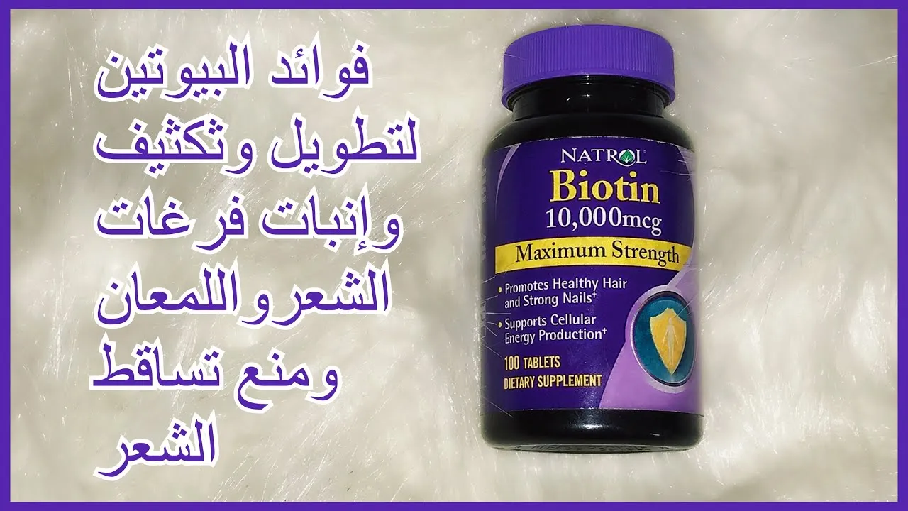 حبوب بيوتين لتقوية الشعر ومنع تساقطه