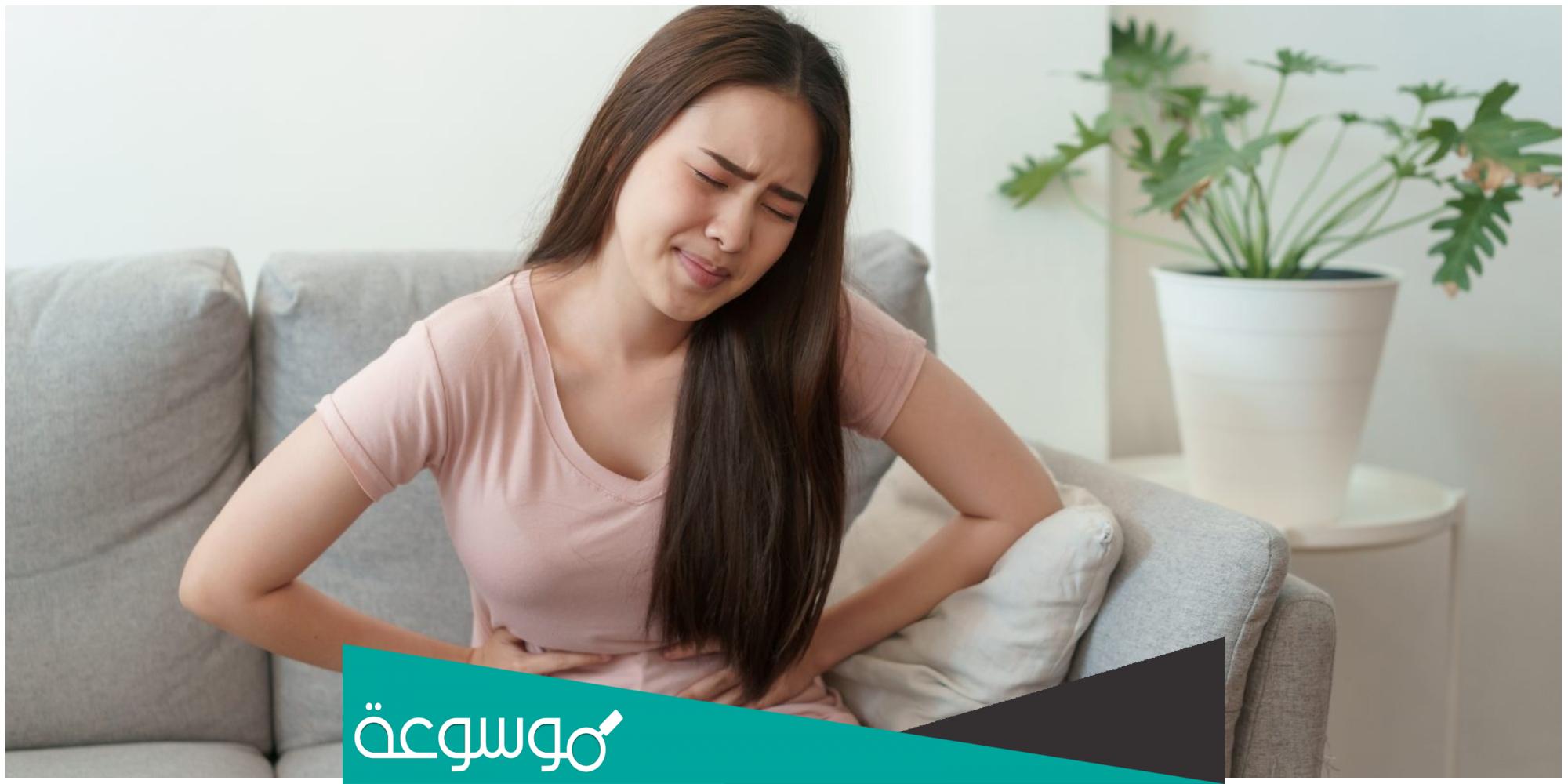 حبوب توقف الدورة في نفس اليوم