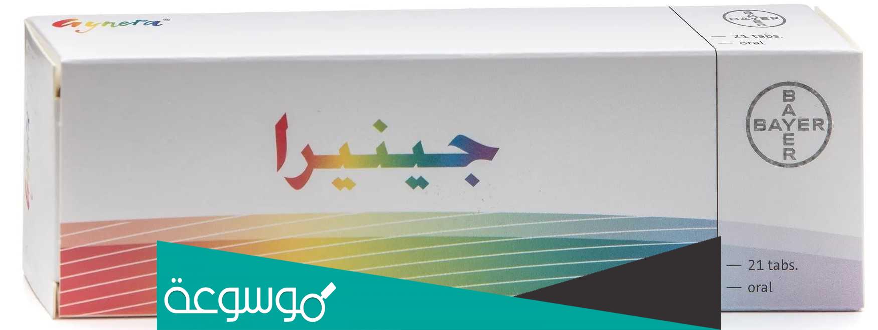 حبوب منع الحمل جينيرا.. كيف تعمل وما موانع تناولها وآثارها