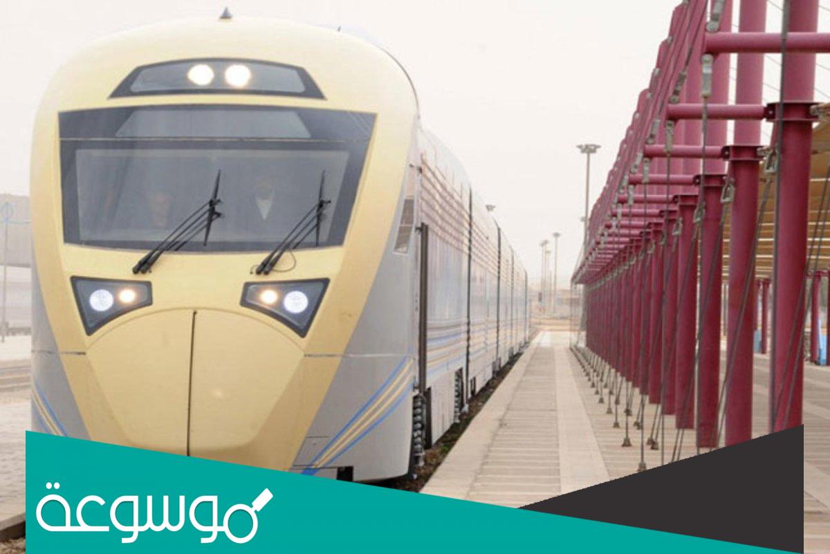 حجز القطار من الرياض إلى الدمام المؤسسة العامة للخطوط الحديدية