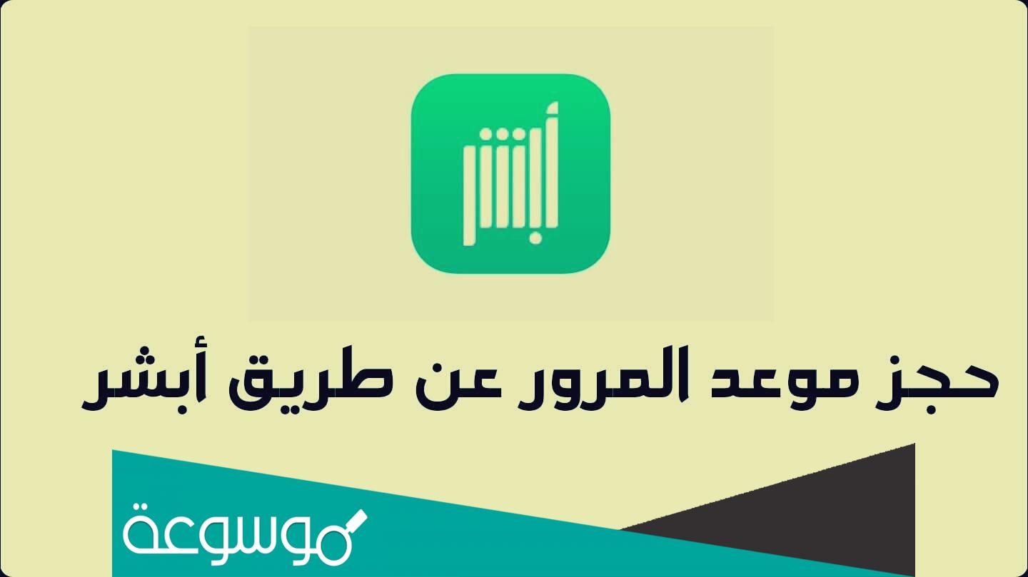 حجز موعد المرور عن طريق أبشر .. رابط حجز موعد في المرور