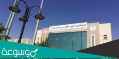 حجز موعد مستشفى الامير محمد بن ناصر بجازان