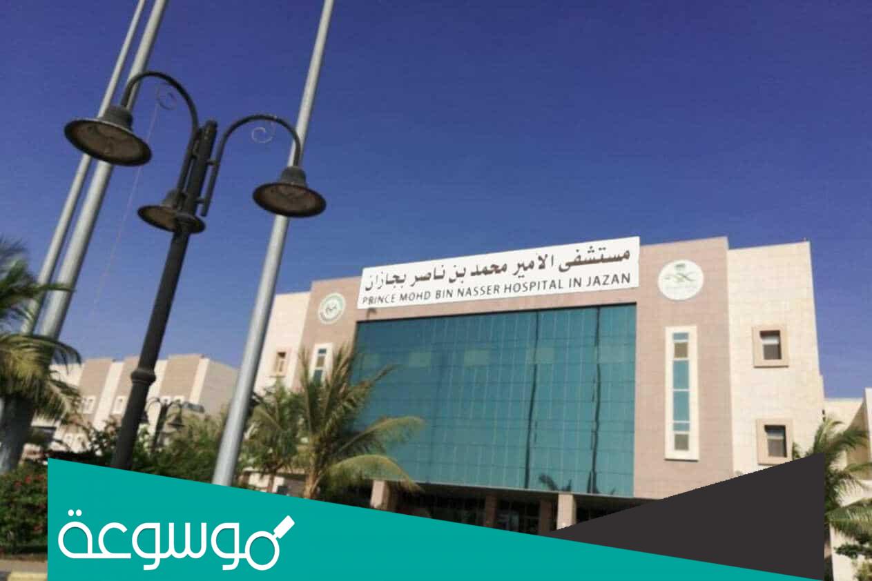 حجز موعد مستشفى الامير محمد بن ناصر بجازان