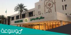 حجز موعد مستشفى الملك عبدالعزيز المحجر