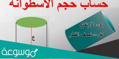 حجم الاسطوانة .. طريقة الحساب مع أمثلة محلولة