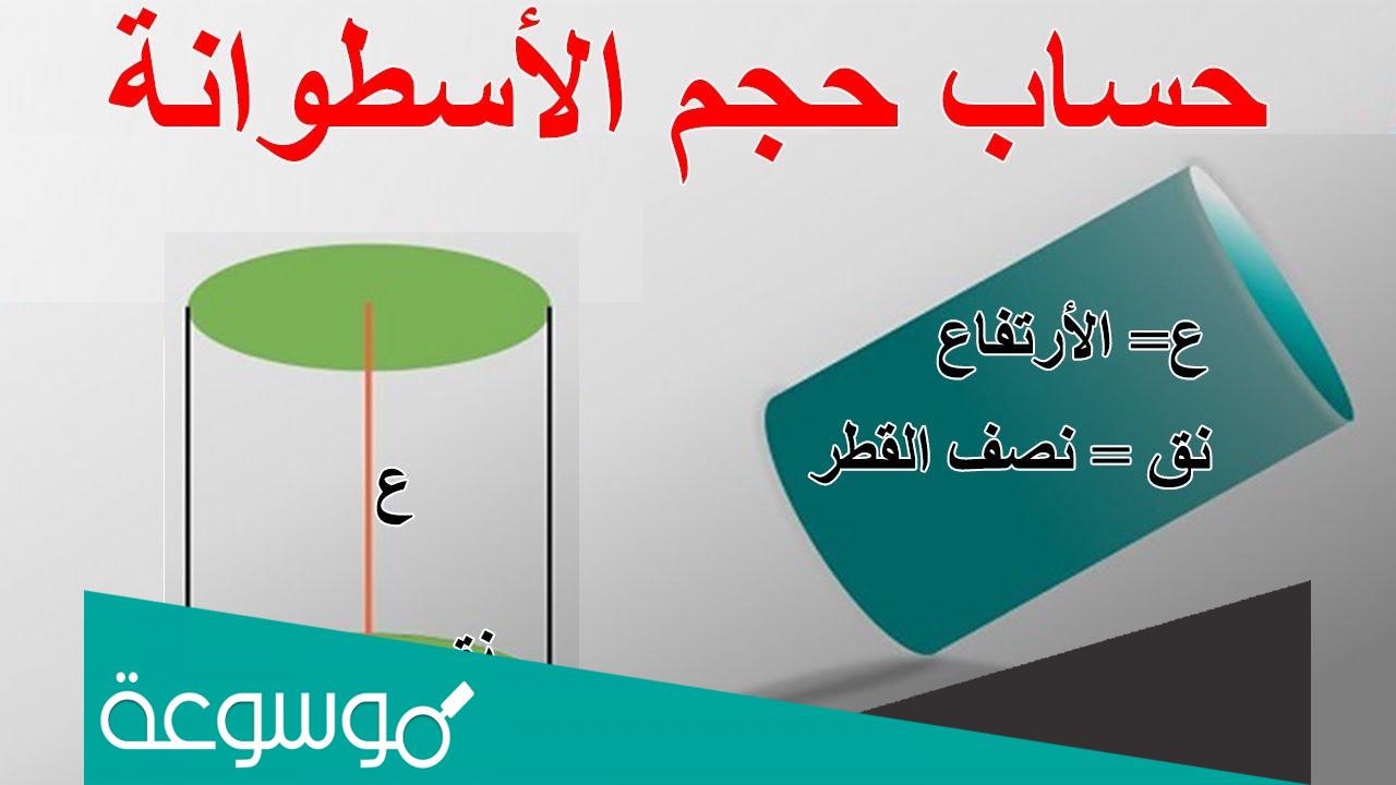 حجم الاسطوانة .. طريقة الحساب مع أمثلة محلولة