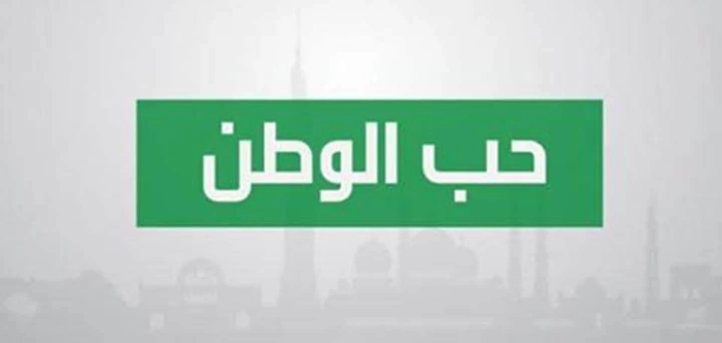 حديث نبوي شريف عن الوطن وحبه