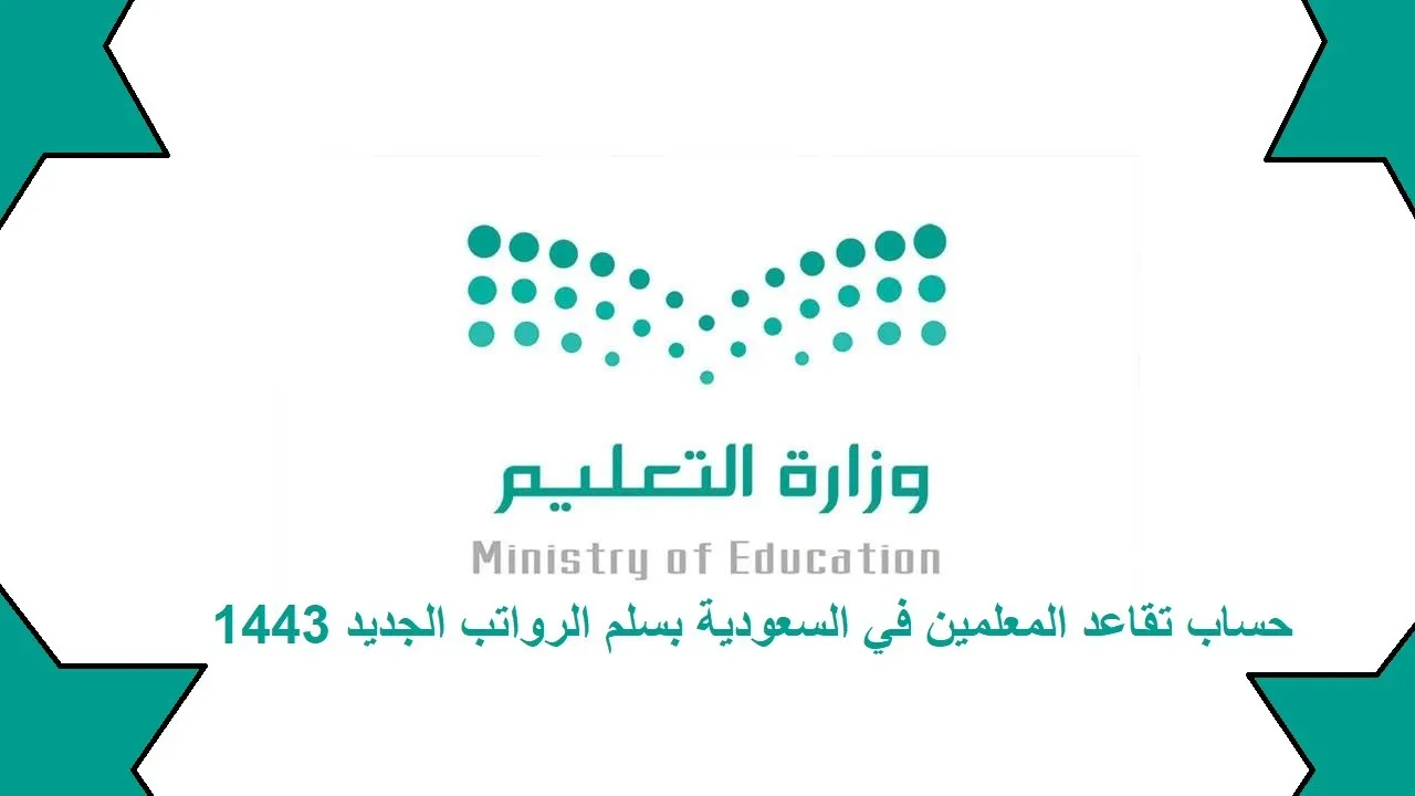 حساب التقاعد للمعلمين على السلم الجديد بالخطوات