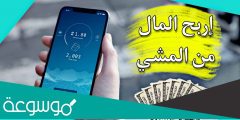 حقيقة تطبيق المشي بفلوس وربح المال swaetcoin