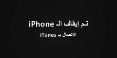 حل مشكلة تم ايقاف الايباد الاتصال ب itunes بدون فورمات