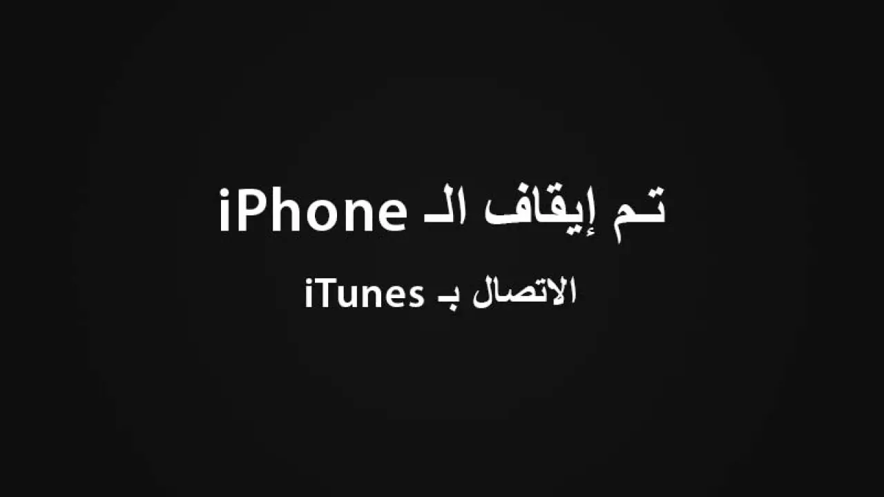 حل مشكلة تم ايقاف الايباد الاتصال ب itunes بدون فورمات