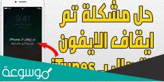 حل مشكلة تم ايقاف الايفون الاتصال ب itunes بدون فورمات