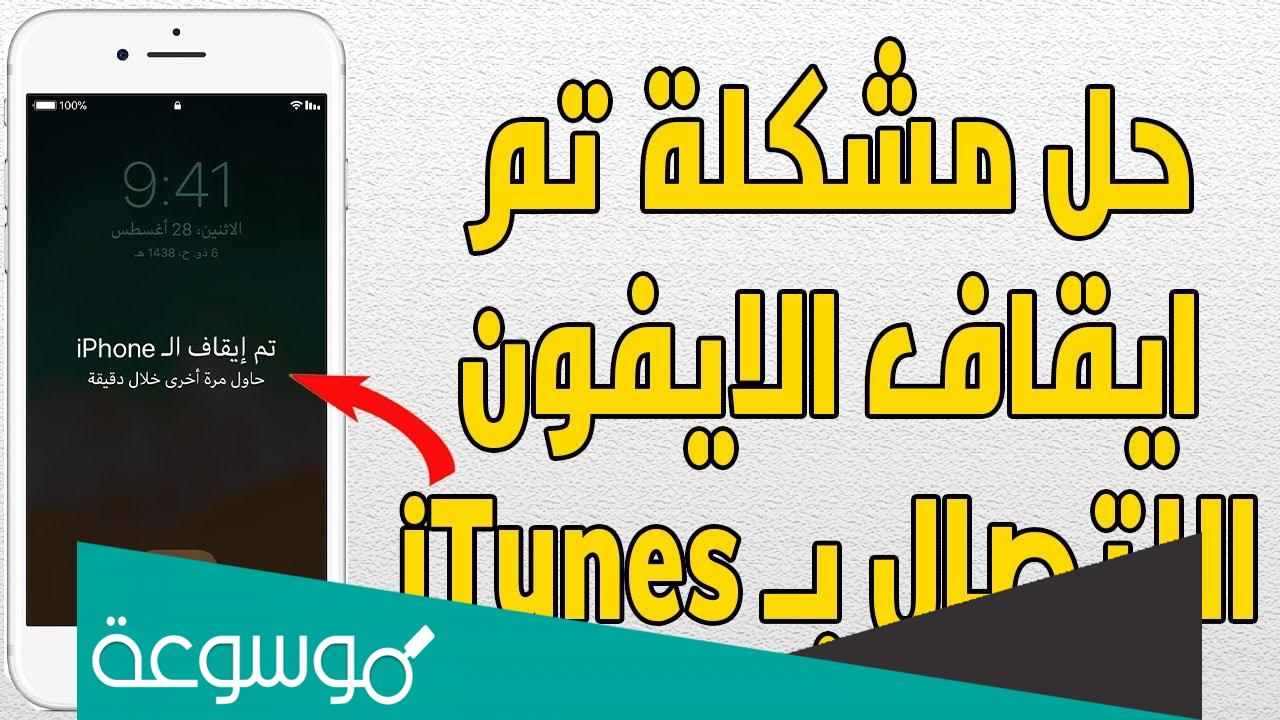 حل مشكلة تم ايقاف الايفون الاتصال ب itunes بدون فورمات