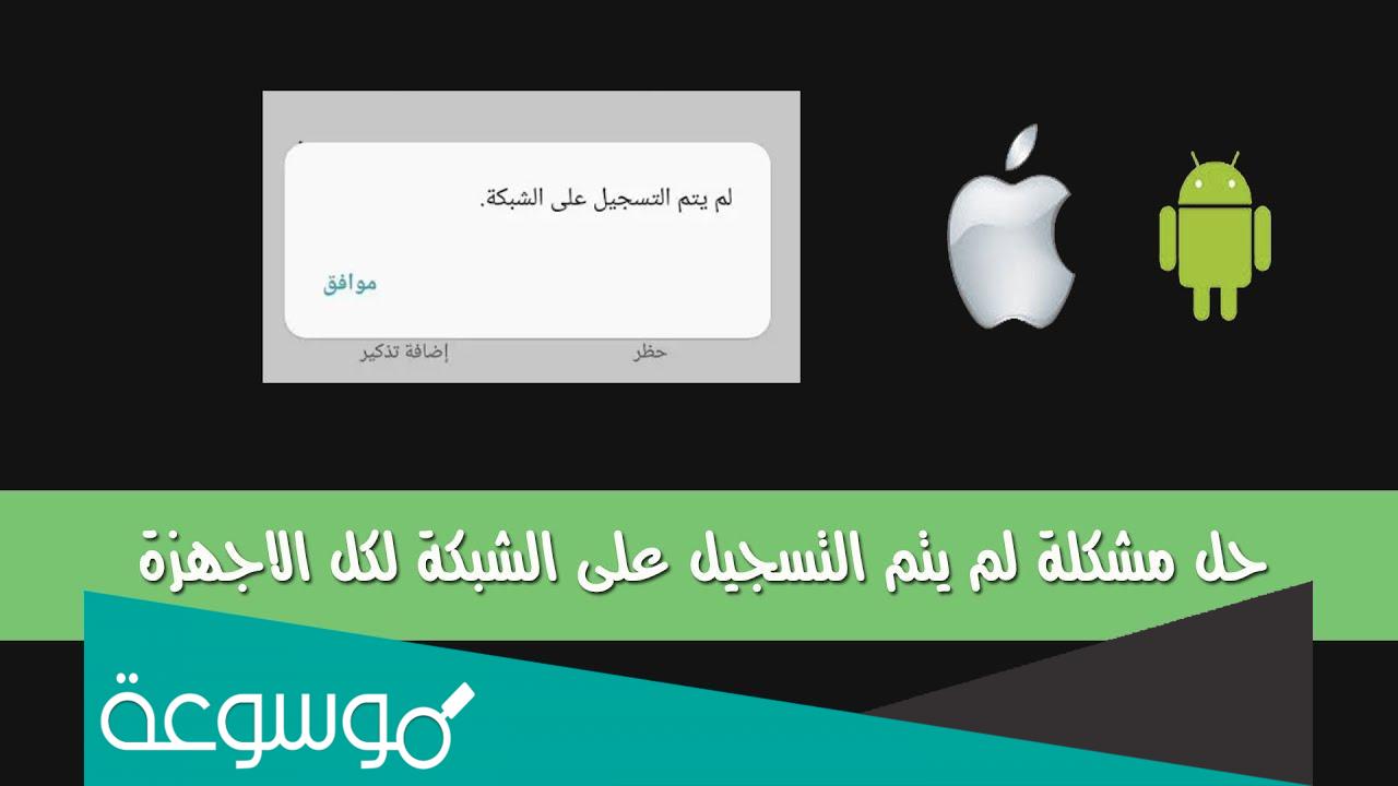 حل مشكلة لم يتم التسجيل على الشبكة