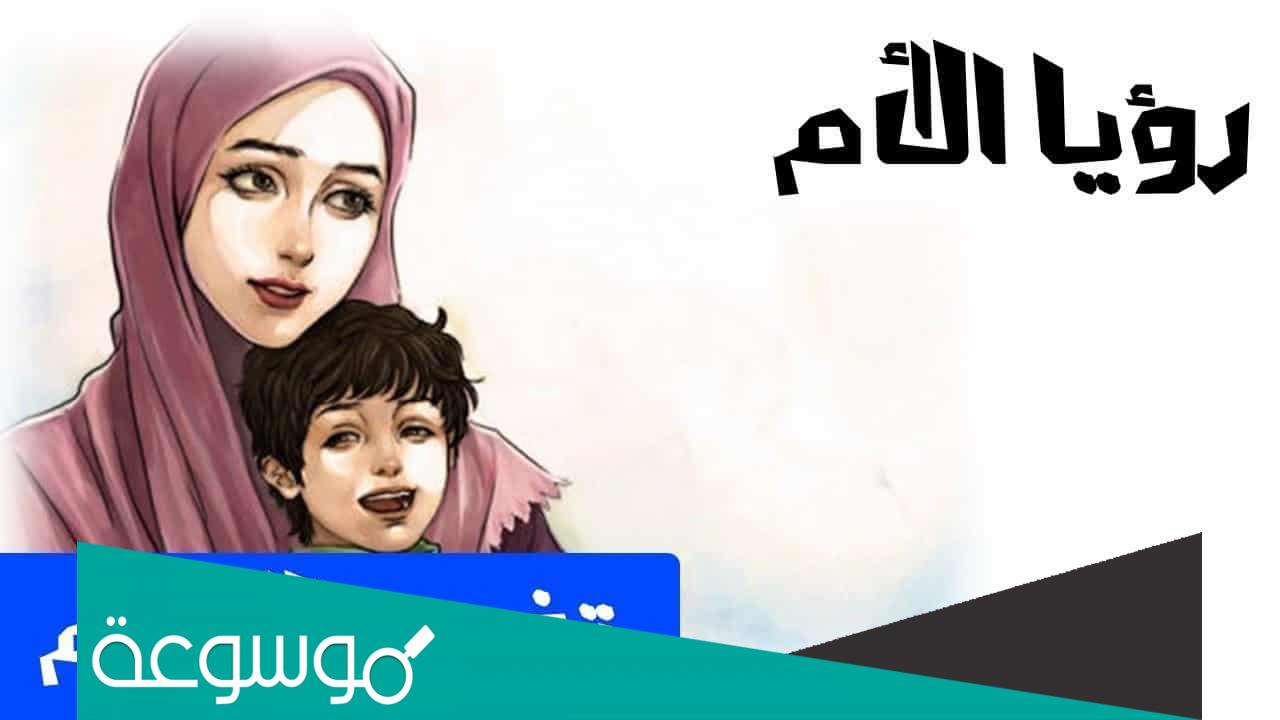 حلمت ان امي ماتت فما تفسير هذه الرؤيا