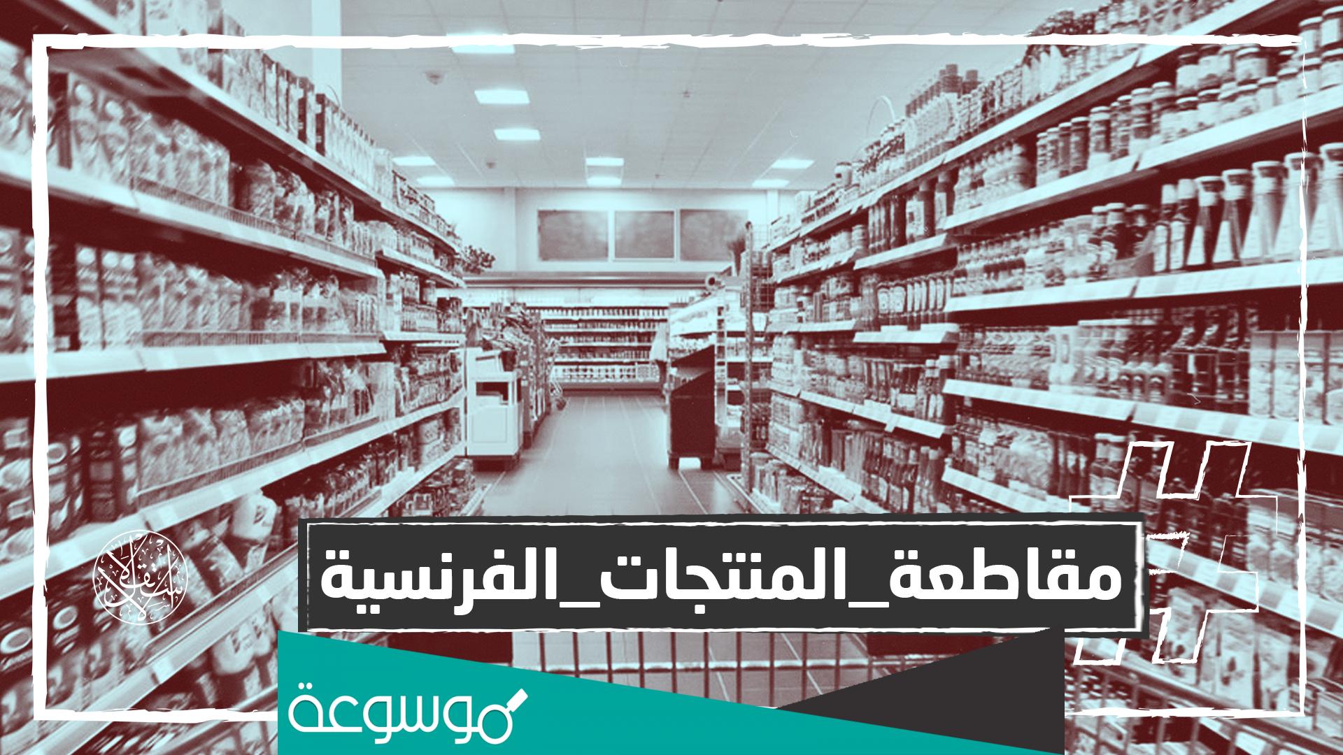 حملة مقاطعة المنتجات الفرنسية .. اشهر منتجات فرنسا في العالم