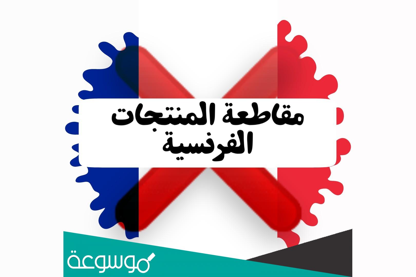 حملة مقاطعة المنتجات الفرنسية .. اشهر منتجات فرنسا في العالم