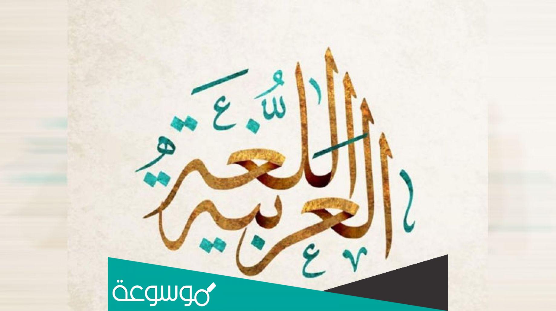 حوار بين شخصين عن اهمية اللغة العربية قصير جدا