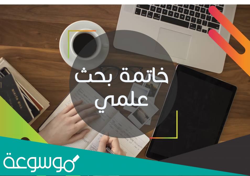 أفضل خاتمة بحث فقهي تناسب أي بحث فقهي 2022