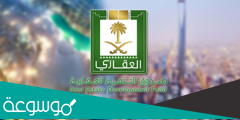 كم يخصم صندوق التنمية العقاري من الراتب