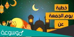خطبة الجمعة عن استقبال عيد الفطر 2022