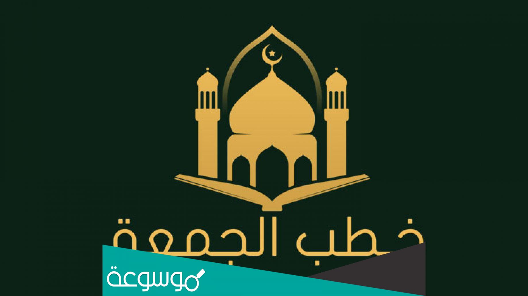 خطبة جمعة مكتوبة مؤثرة جدا .. مواضيع خطب جمعة مؤثرة