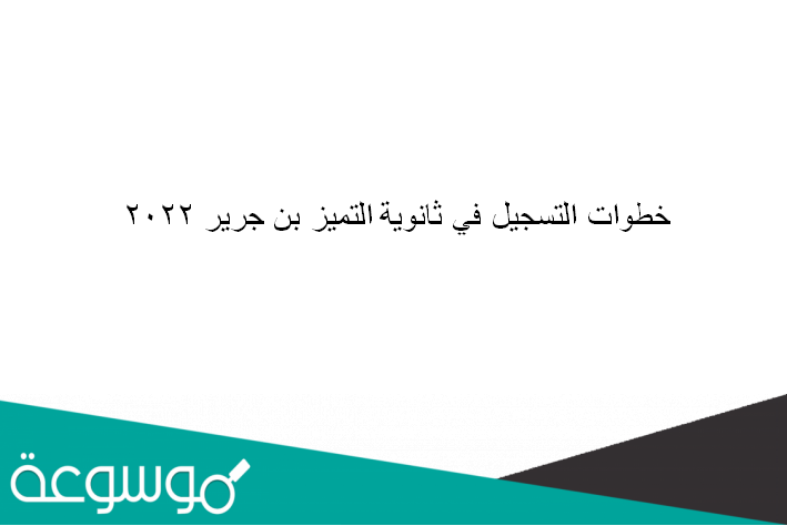 خطوات التسجيل في ثانوية التميز بن جرير 2022