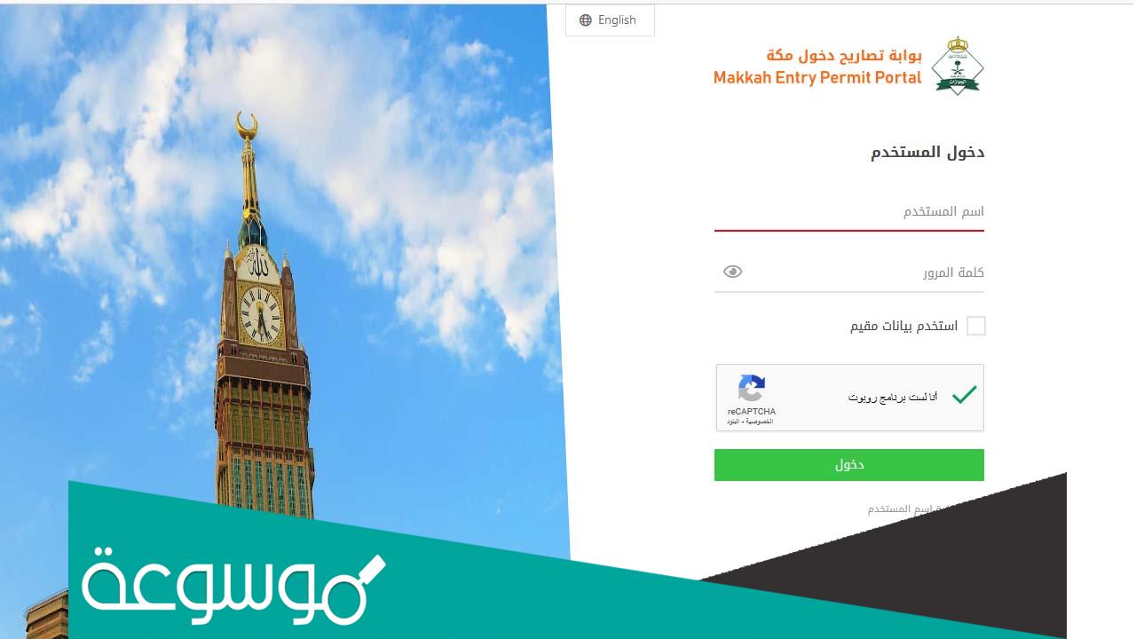 خطوات الحصول على تصريح لدخول مكة makkah permit muqeem sa
