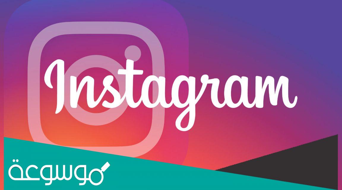 خطوات تسجيل دخول انستقرام عن طريق الإيميل