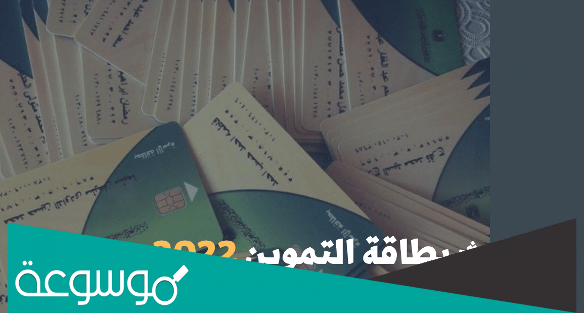 خطوات تسجيل رقم الهاتف على بطاقة التموين 2022 دعم مصر