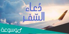 دعاء السفر بالسيارة أو الطائرة كامل ومكتوب