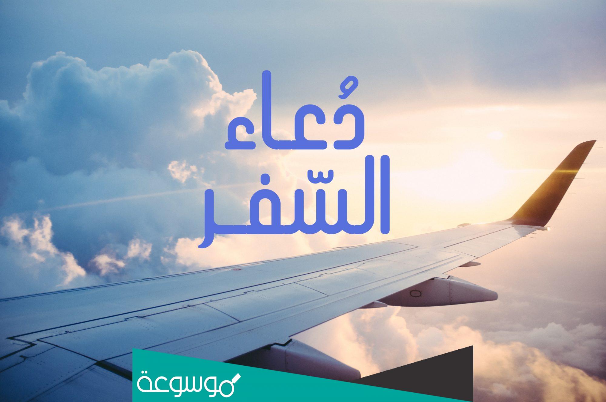 دعاء السفر بالسيارة أو الطائرة كامل ومكتوب