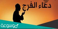 دعاء الفرج من الله… أجمل دعاء للفرج وفك الكرب والحزن