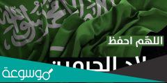 دعاء اللهم احفظ السعودية أدعية حفظ السعودية