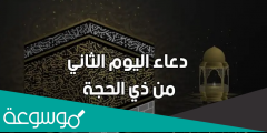 دعاء اليوم الثاني من ذي الحجة، ادعية ثاني أيام العشر ذو الحجه