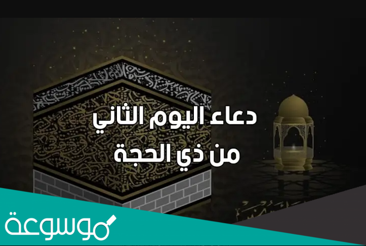 دعاء اليوم الثاني من ذي الحجة، ادعية ثاني أيام العشر ذو الحجه