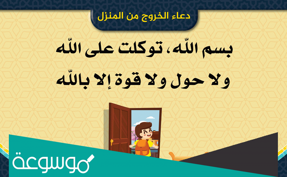 دعاء دخول المنزل والخروج منه