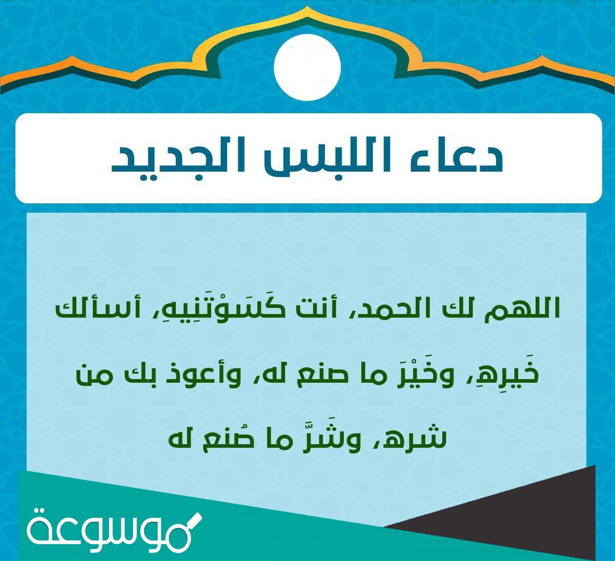 دعاء لبس الثوب الجديد