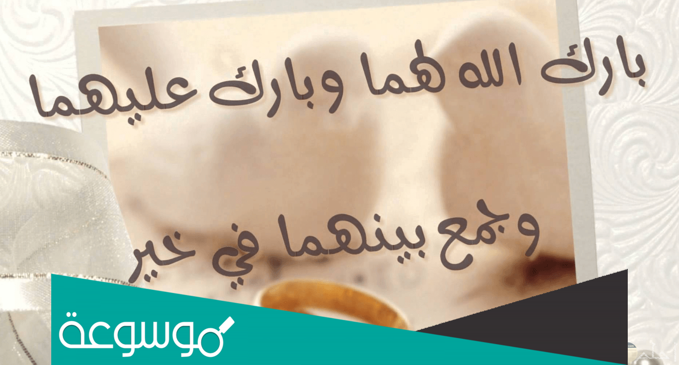 دعاء للعريس والعروسة مكتوبة وبالصور