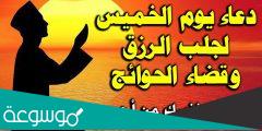 دعاء يوم الخميس مفاتيح الجنان