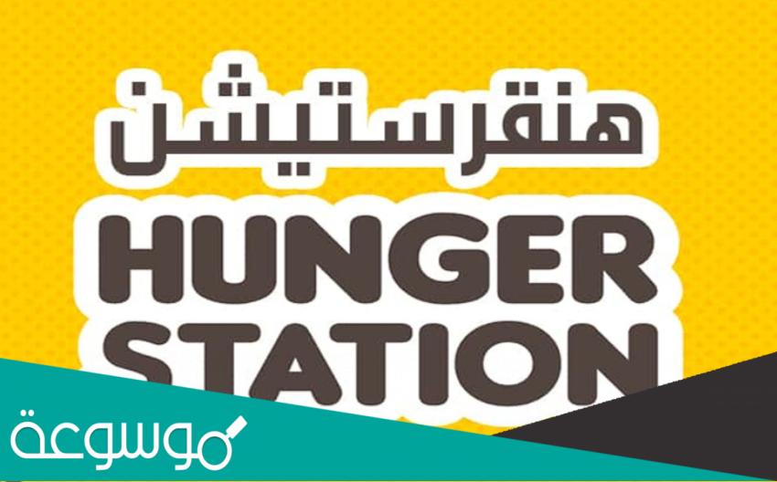 رابط التسجيل في هنقرستيشن كمندوب