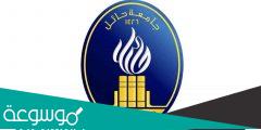 رابط بنر جامعة حائل .. طريقة عمل الجدول الدراسي نظام البانر