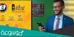 رابط تحميل تطبيق سالم لخدمات المرور