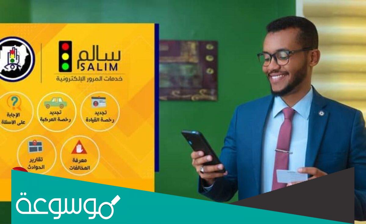 رابط تحميل تطبيق سالم لخدمات المرور