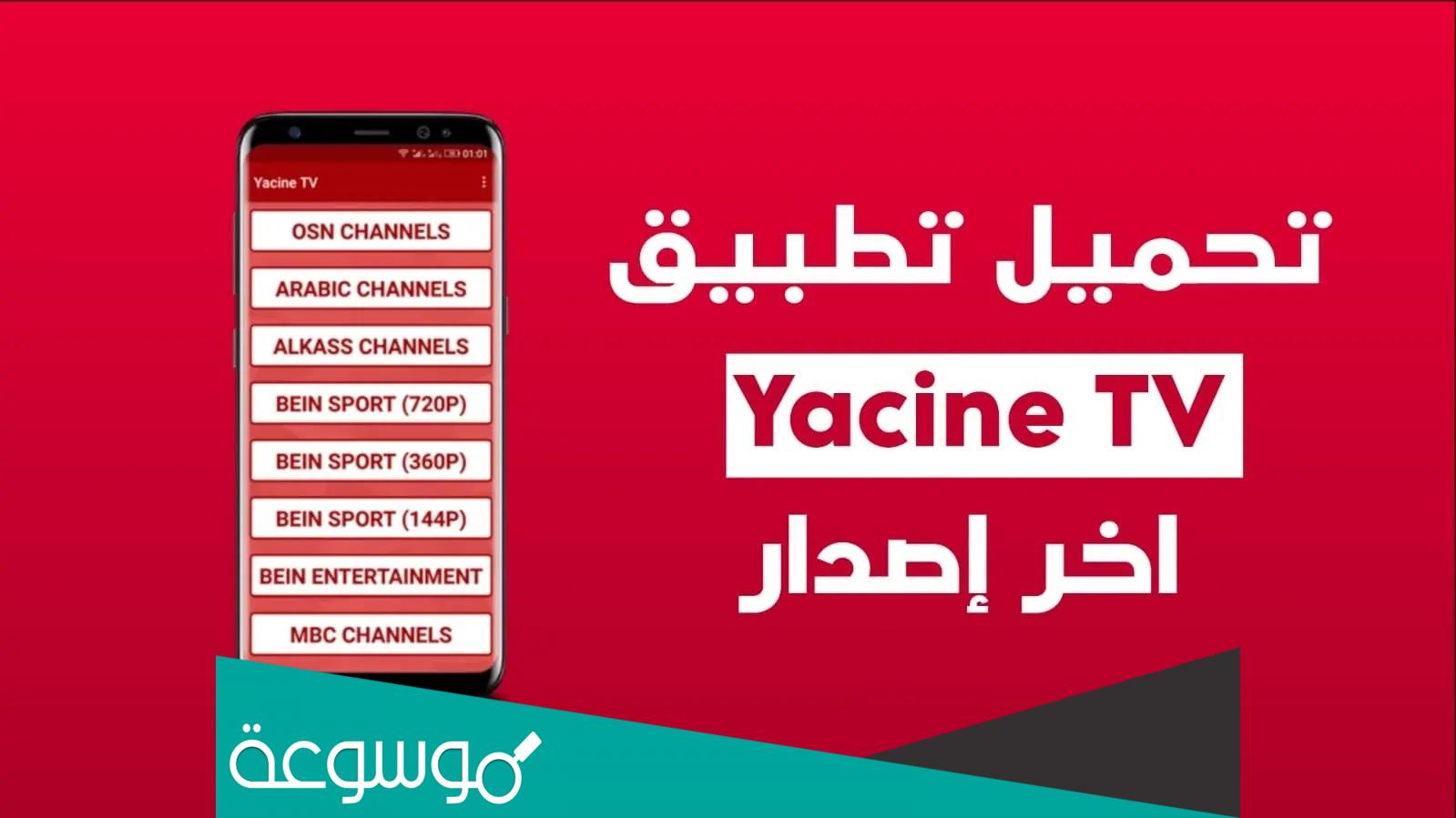رابط تحميل تطبيق ياسين تيفي 2022