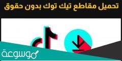 رابط تحميل من تيك توك بدون حقوق
