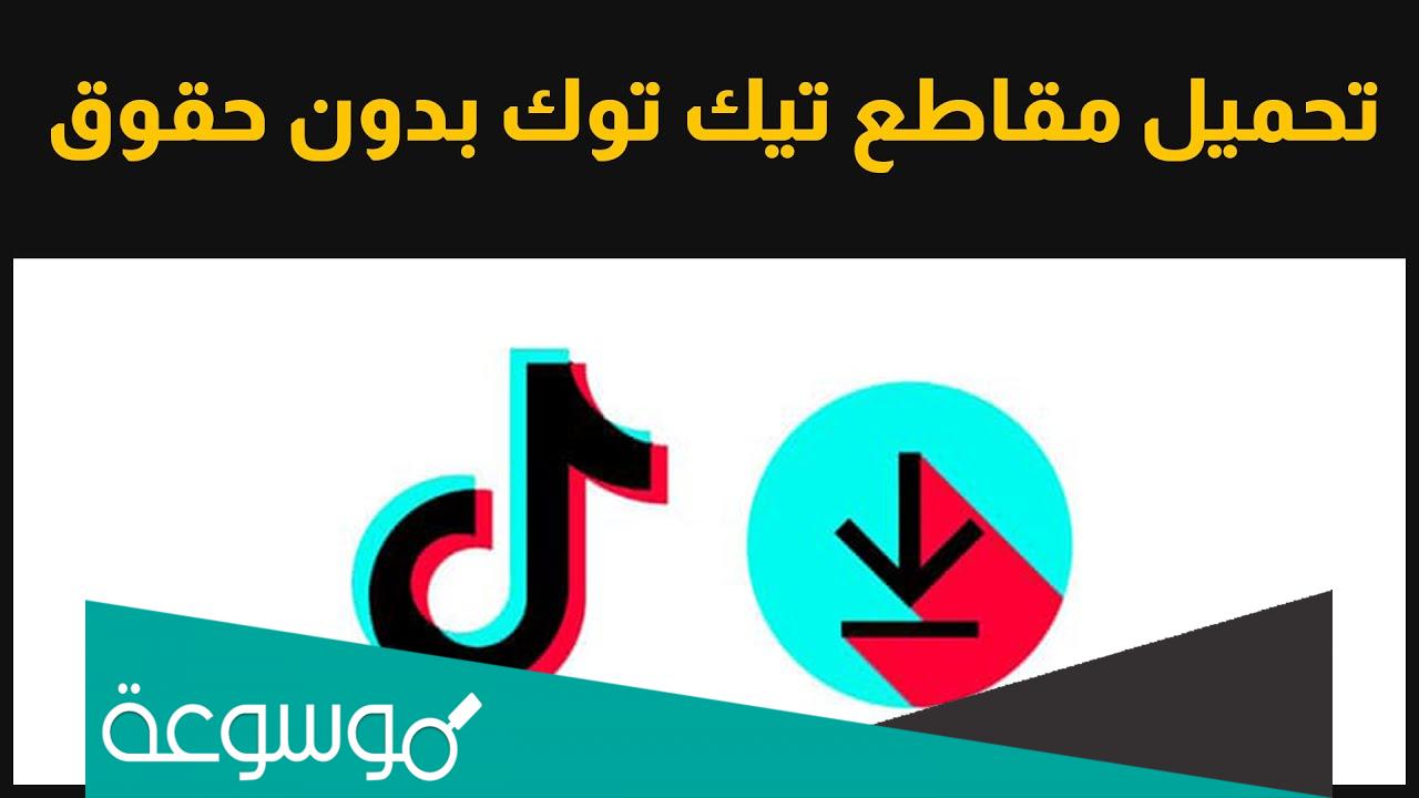 رابط تحميل من تيك توك بدون حقوق
