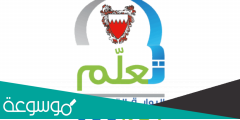 رابط تسجيل الدخول البوابة التعليمية مملكة البحرين