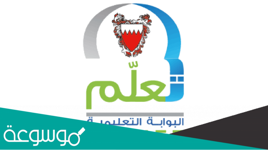 رابط تسجيل الدخول البوابة التعليمية مملكة البحرين